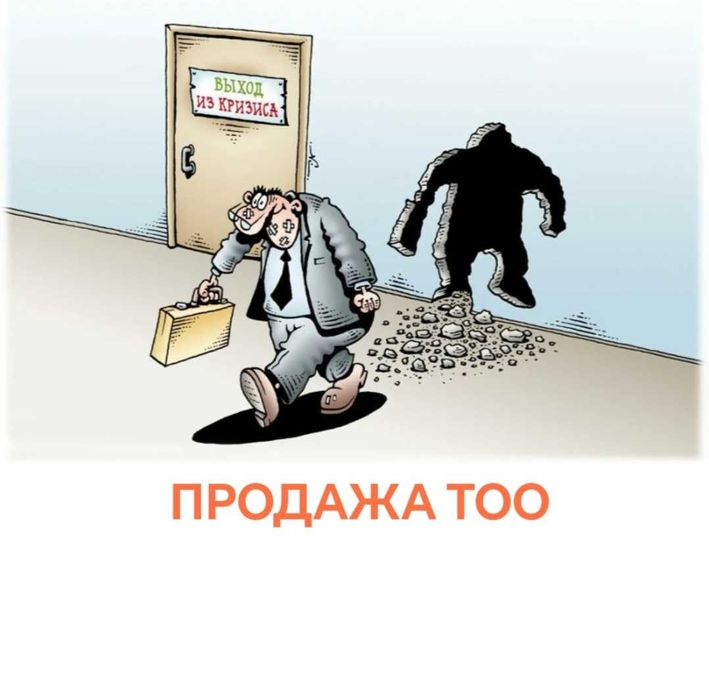 ТОО без оборотов? Продаю всё, что не двигается