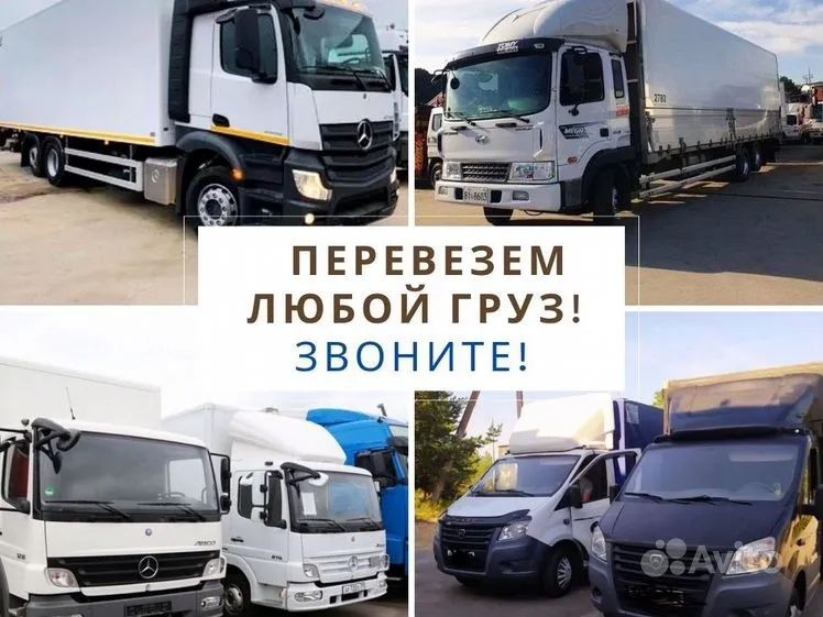 Доставка груза фура трал газель  логистика межгород грузоперевозки