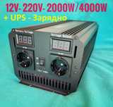 UPS  Инвертор + зарядно 2000W 12 - 220 пълна синусоида юпс висок клас