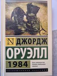 Книга Д.Оруэлл "1984"