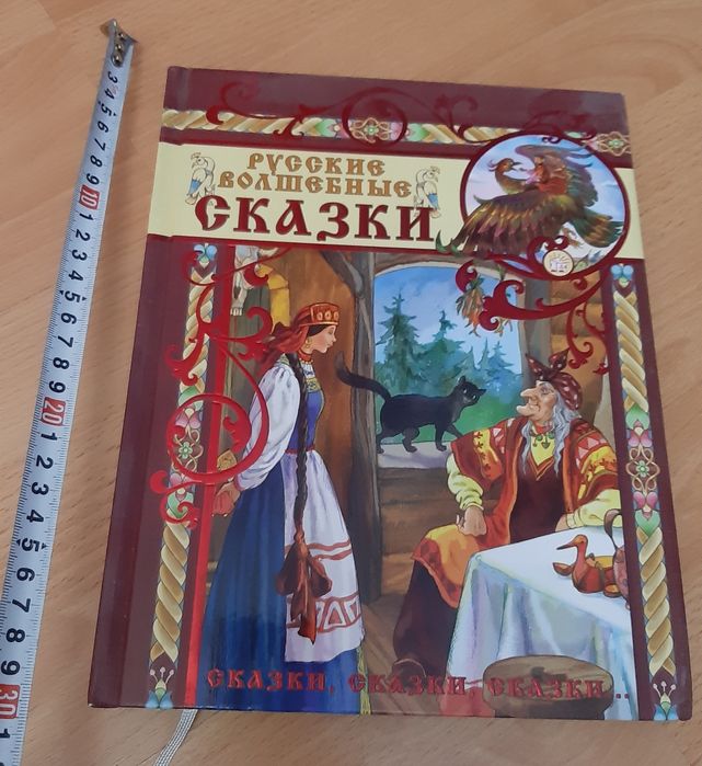 Русские волшебные сказки. Новая книга.