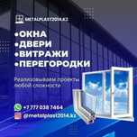 ПВХ и Алюминиевые Окна Двери Витражи Перегородки Остекление Балкон