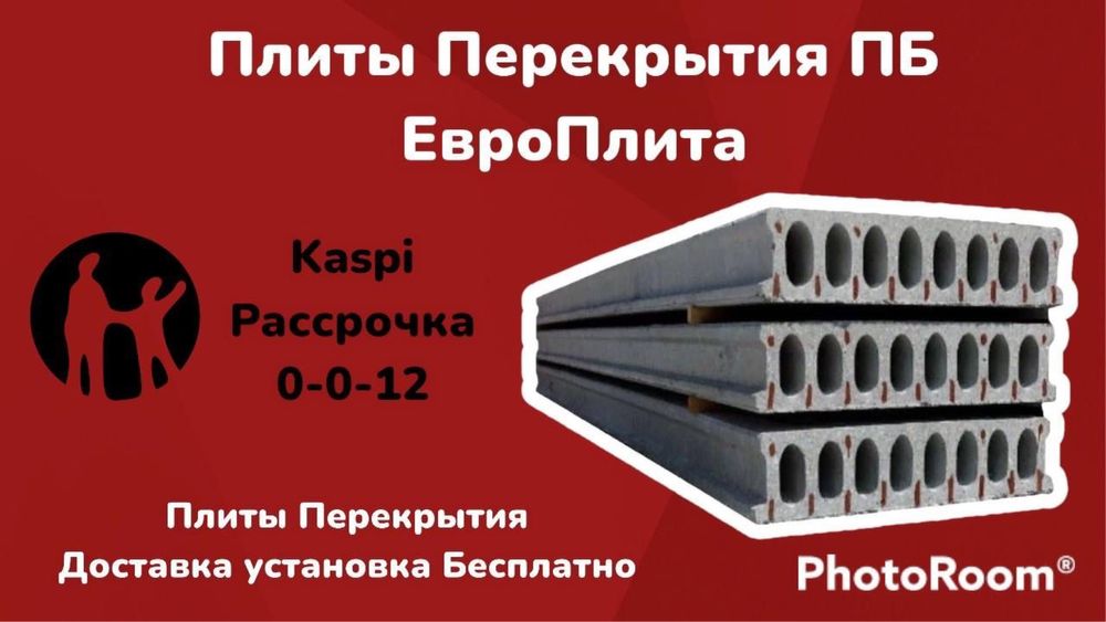 Жби Алматы Плиты перекрытия Плита пустотные Бетонная плита монолитная