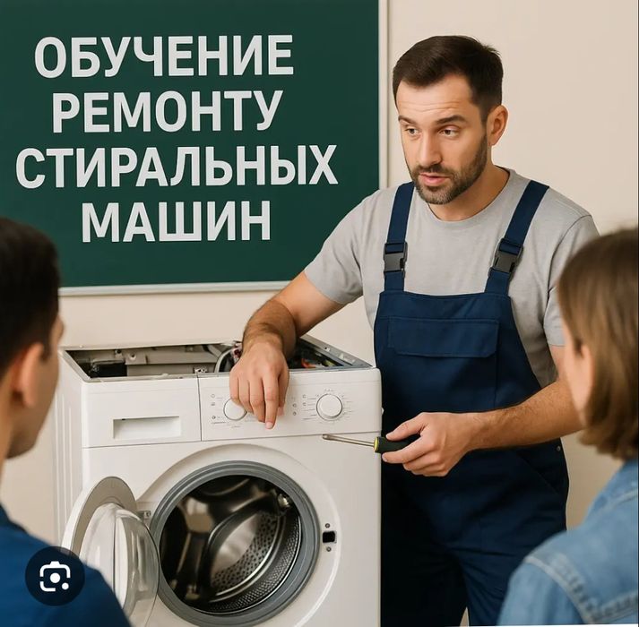 Обучение ремонту стиральных машин