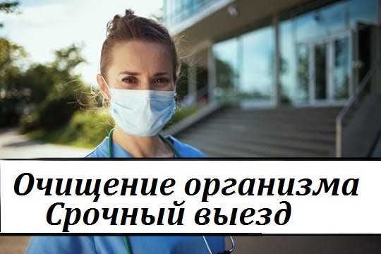 Капельница, Медсестра на дом, Интоксикация, Вывод из запоя, Нарколог