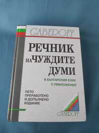 Речник на чуждите думи в българския език с приложения