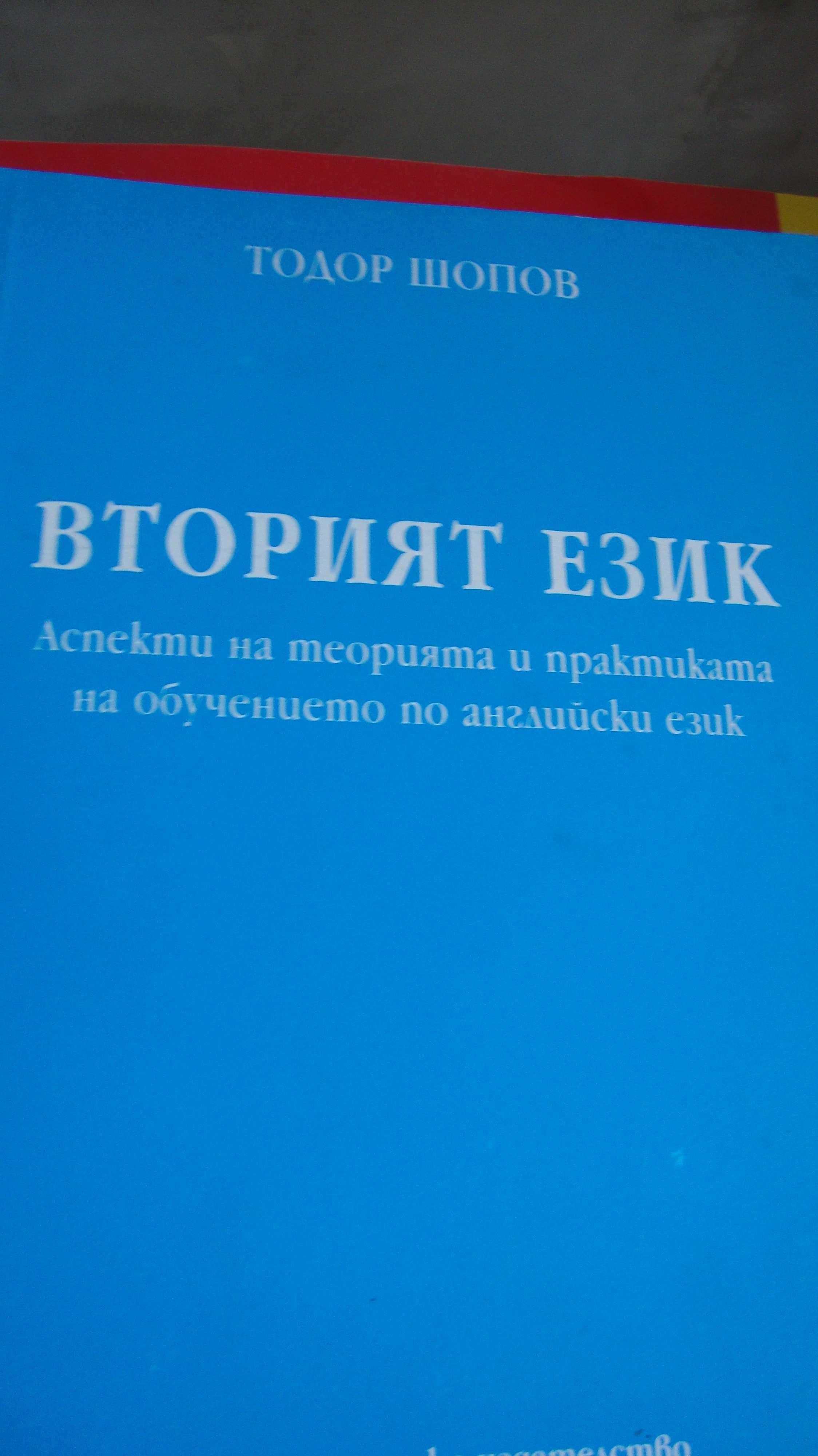 Вторият език. Аспекти на теорията и практиката на обучението