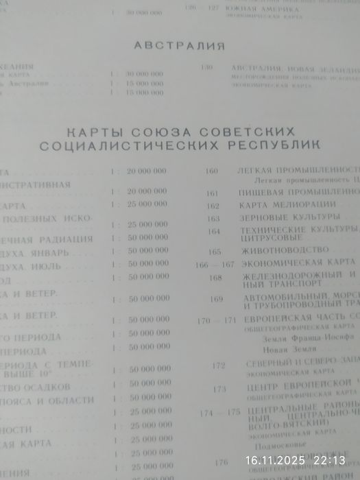 Продам географический атлас 1983г.