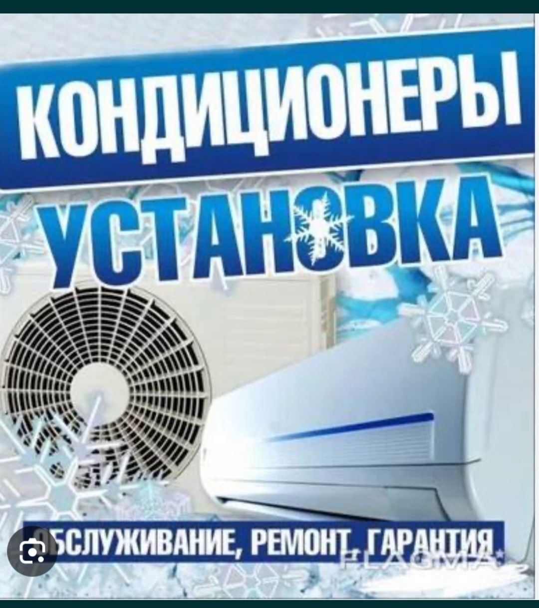 Ремонт и обслуживание кондиционеров. По г. Шымкент
