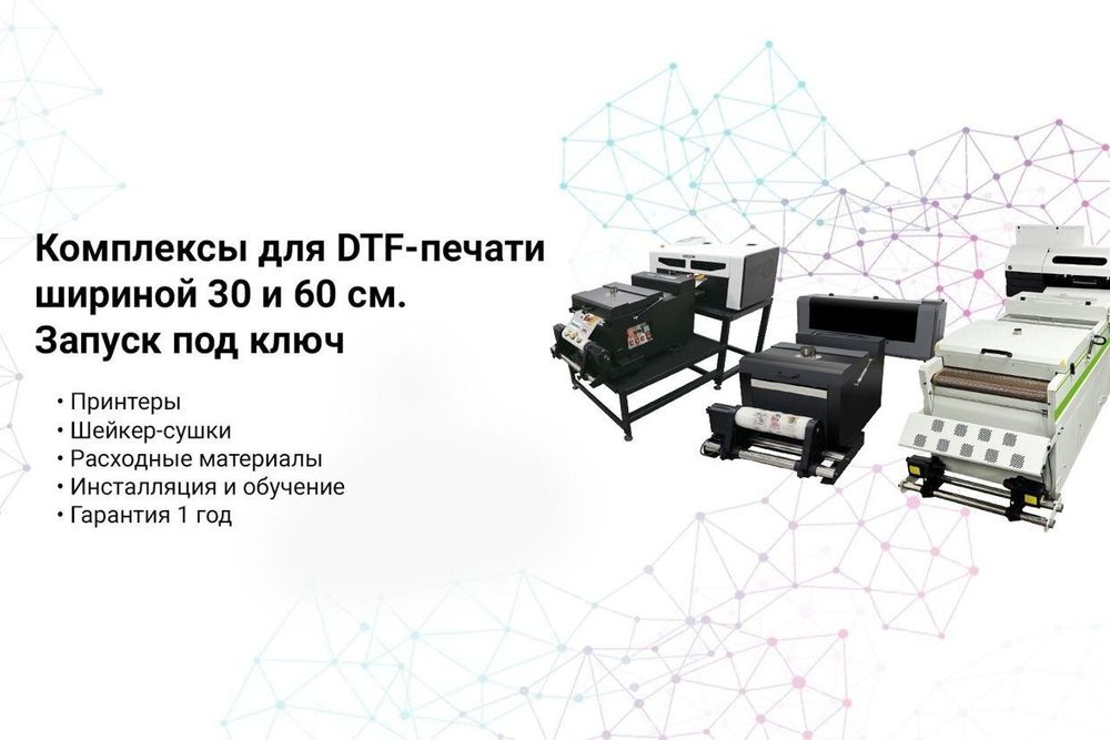 Прямые поставки DTF-принтеров от завода-изготовителя. Без посредников