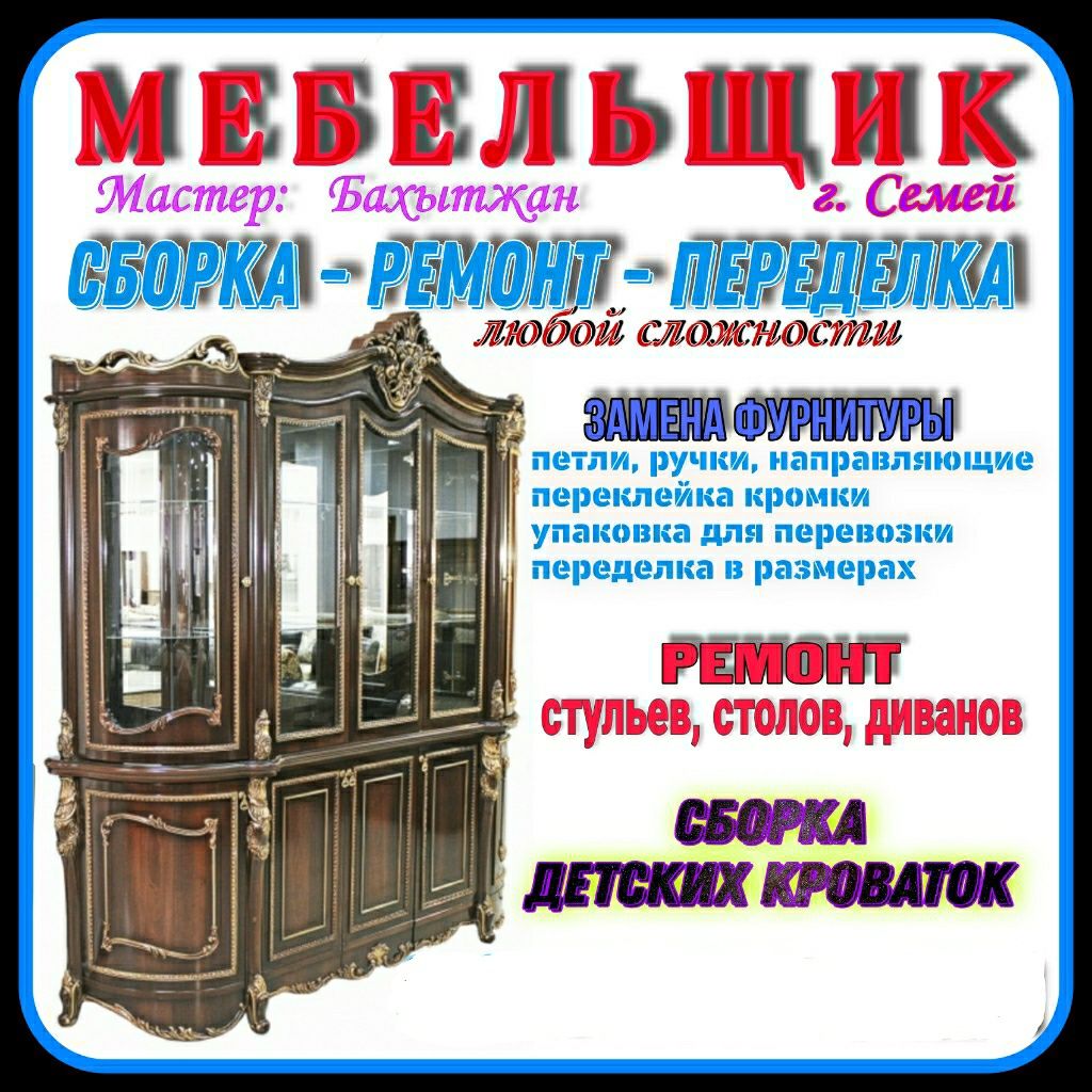 Сборка, ремонт мебели.