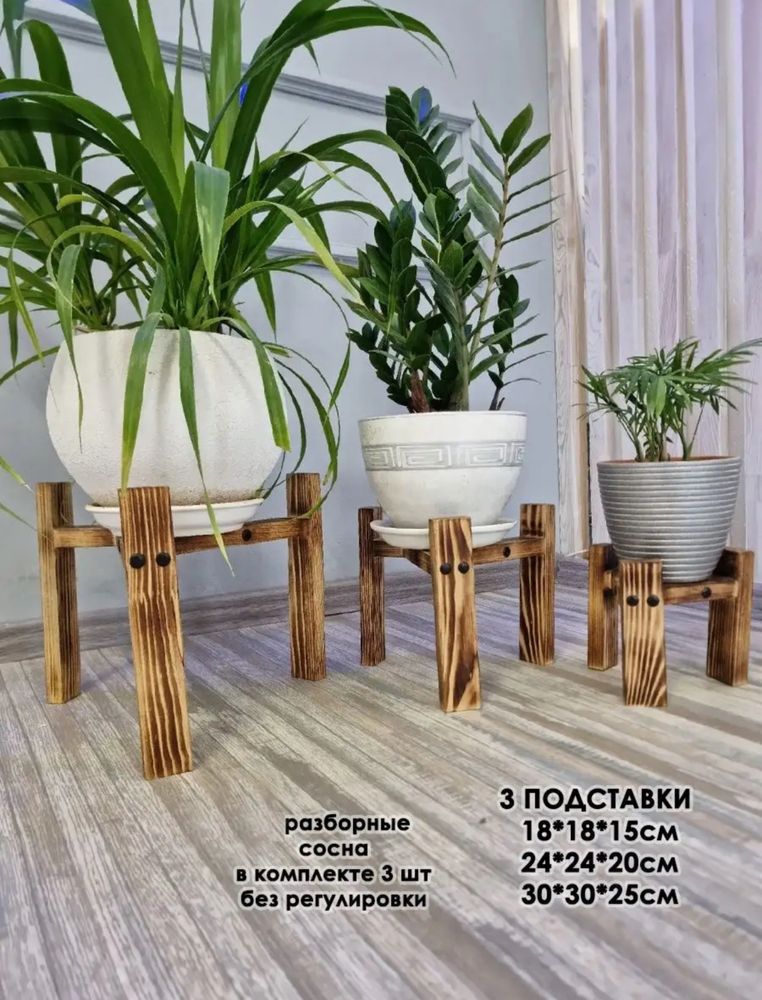 Напольные деревянные подставки для цветов, б/у. В отличном состоянии.