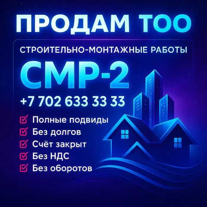Продам ТОО 2 категория СМР Строительное с ГОС лиценз/ под 1 кат.Астана
