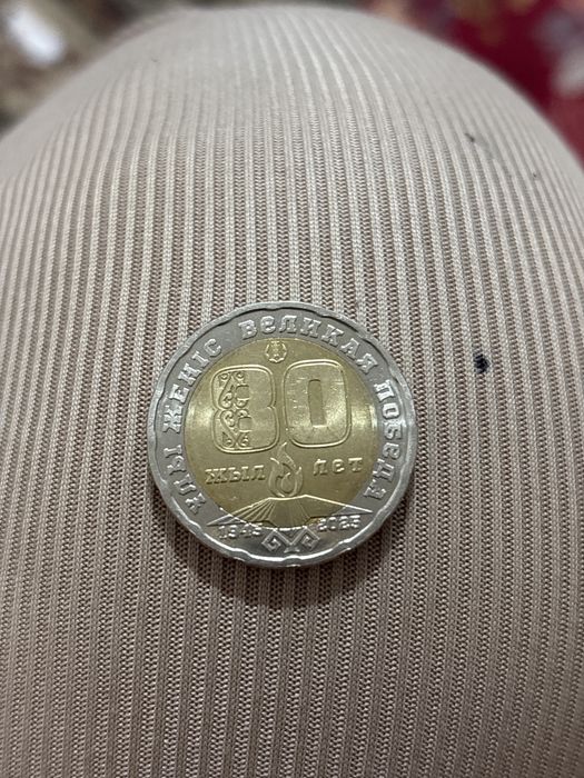 Жеңіске Сексен жылдық  монета санаулы теңге бағасы 30000
