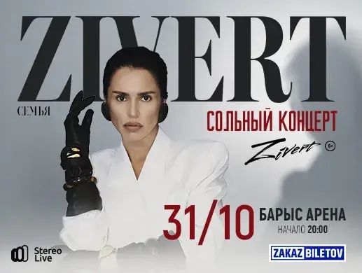Билеты на концерт Зиверт фанзона