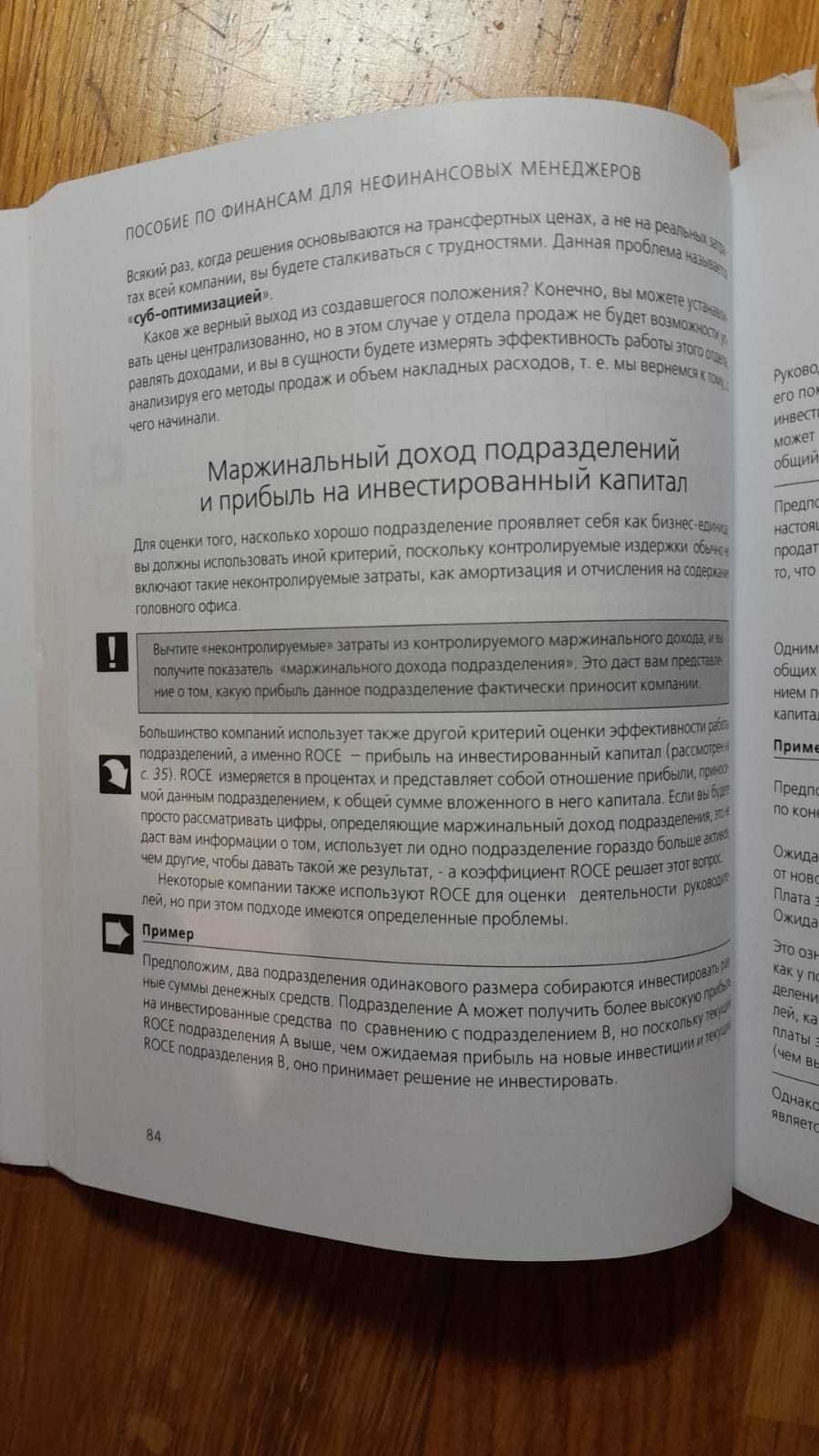 Пособие по Финансам для Нефинансовых Менеджеров _спецам или "чайникам"