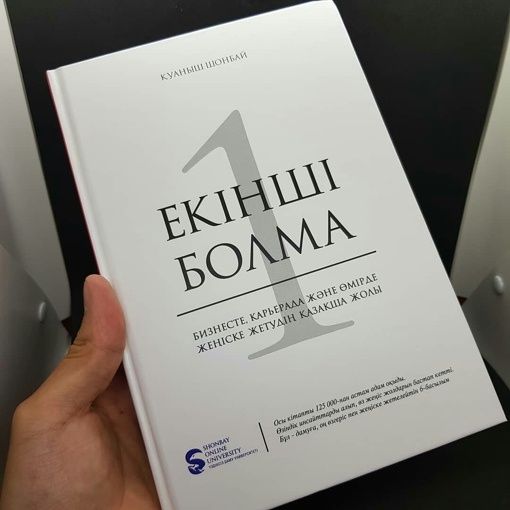 Екінші болма, Не будь вторым, книга на казахском и русском