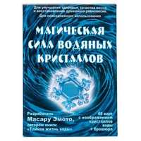 Новый набор "Магическая сила водяных кристаллов" Массару Эмото!