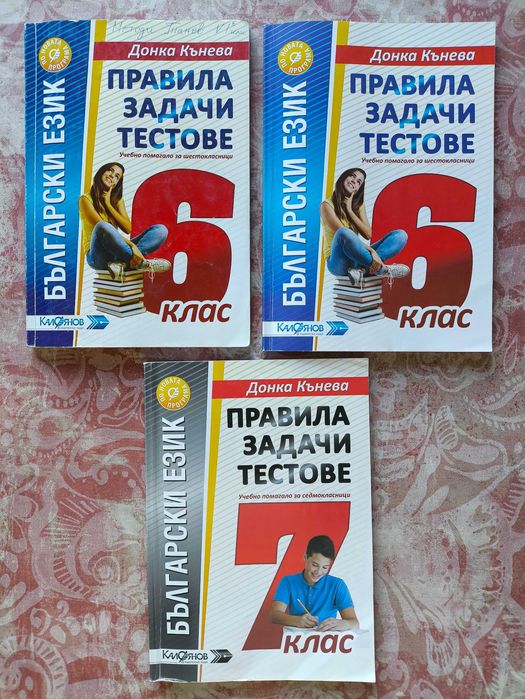 Правила задачи тестове. Български език. 6 клас, 7клас. Донка Кънева