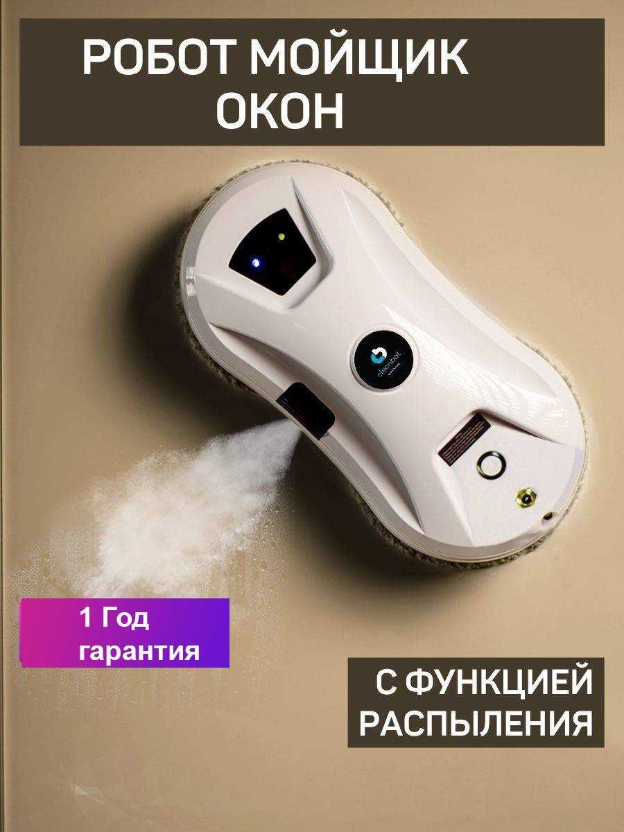 Робот мойщик окон Cleanbot Ultraspray, с распылителем