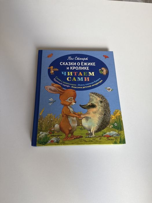 Сказки о ежике и кролике читаем сами Пол Стюарт