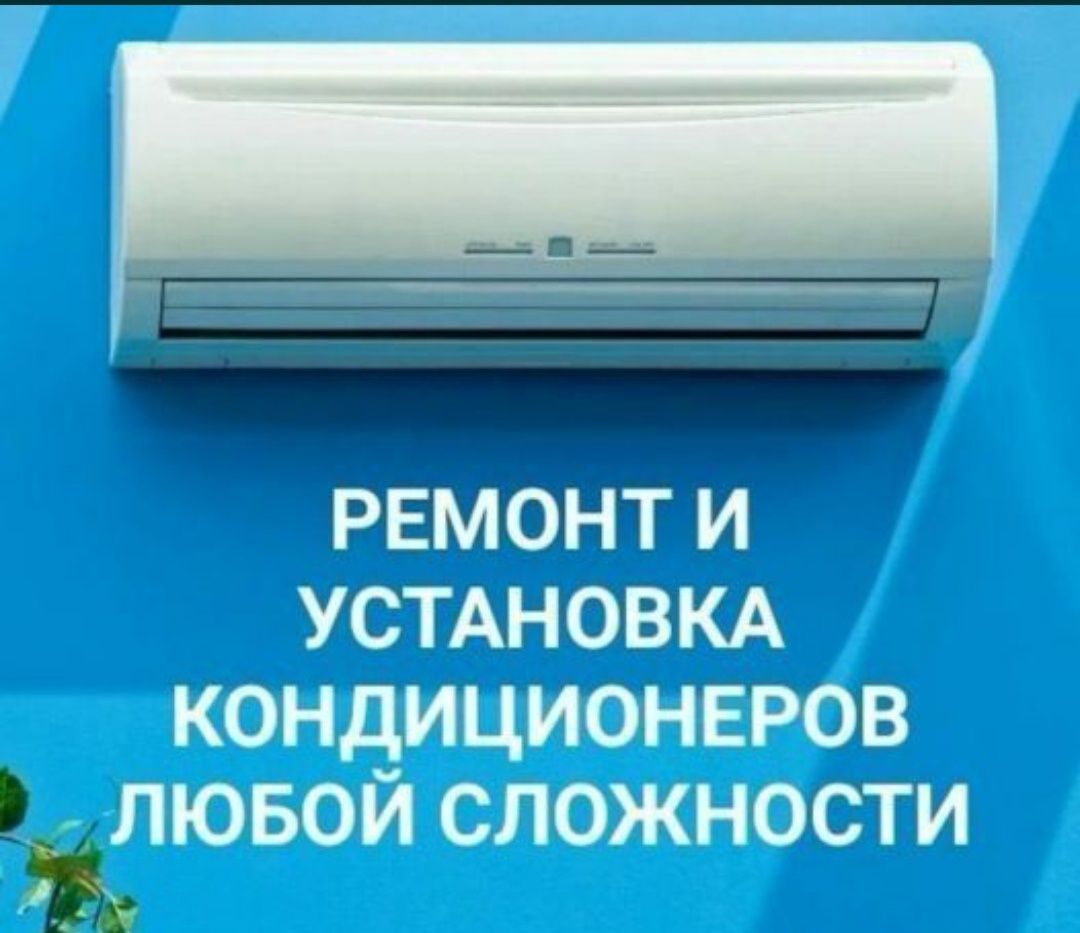 Ремонт и установка кондиционеров любой сложности