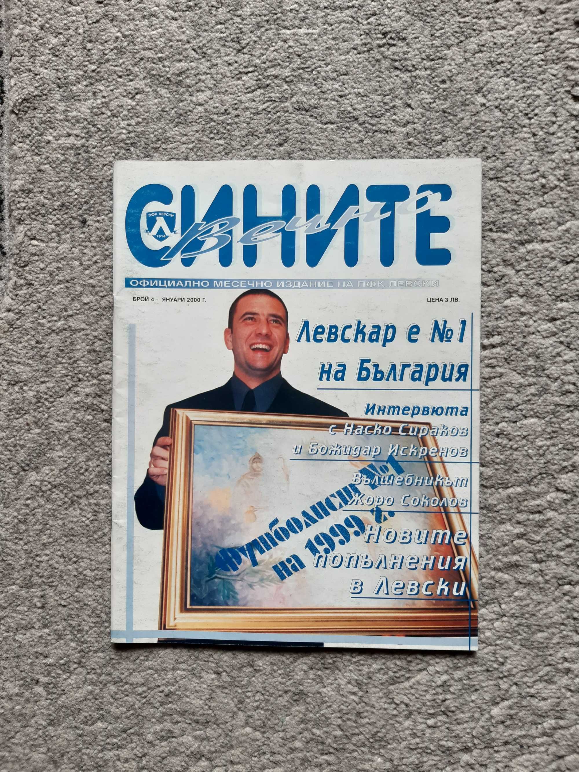Списания Вечно Сините, броеве от 2000-та година