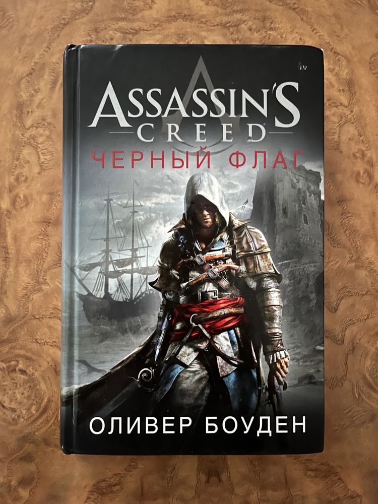 Книга: Assassins’s creed