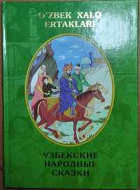Узбекские народные сказки