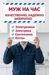 Муж на час – Электроника, электрика, сантехника, котлы.