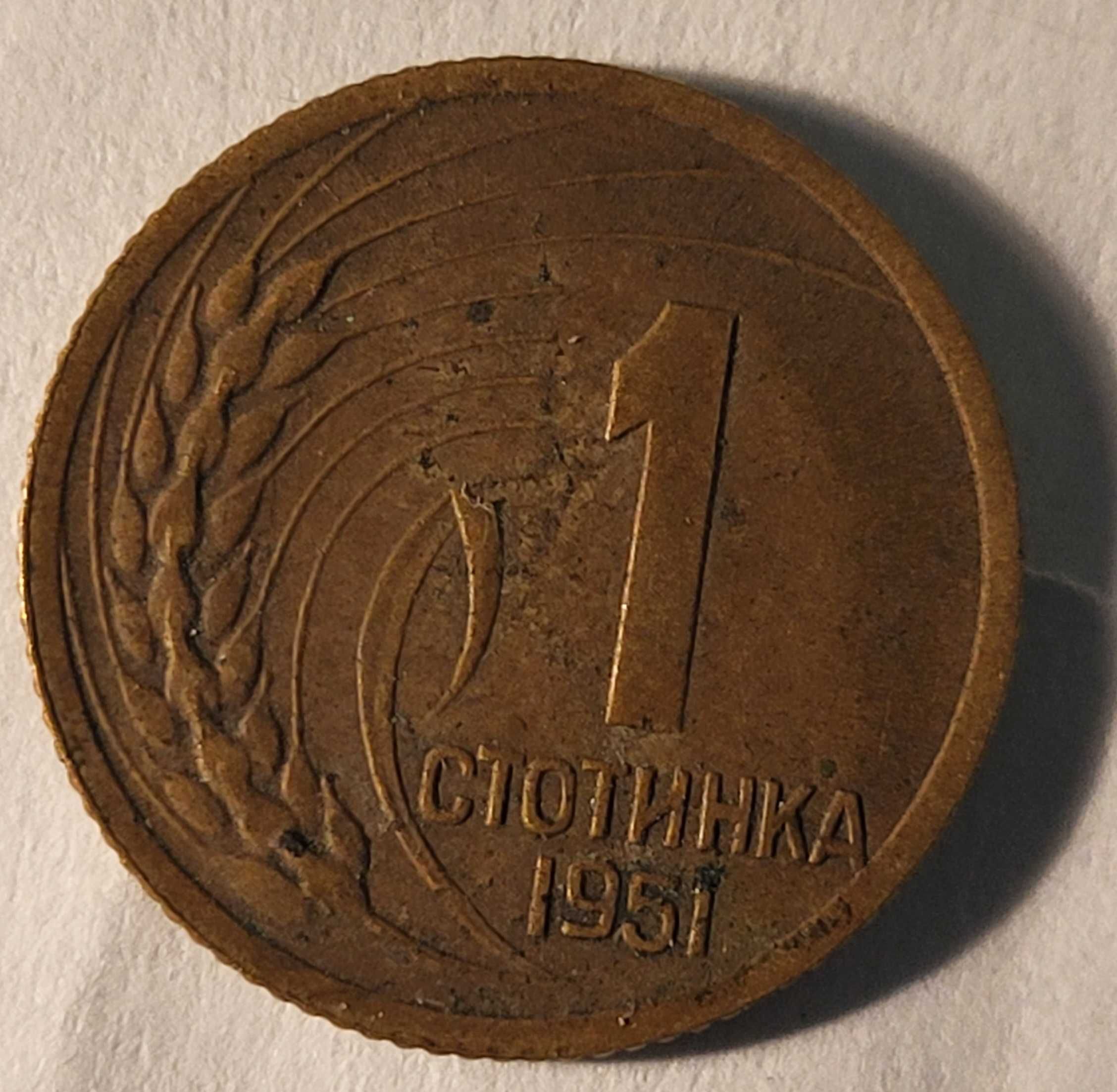 Една стотинка късметлийска от 1951г