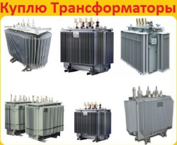 Трансформаторы б.у