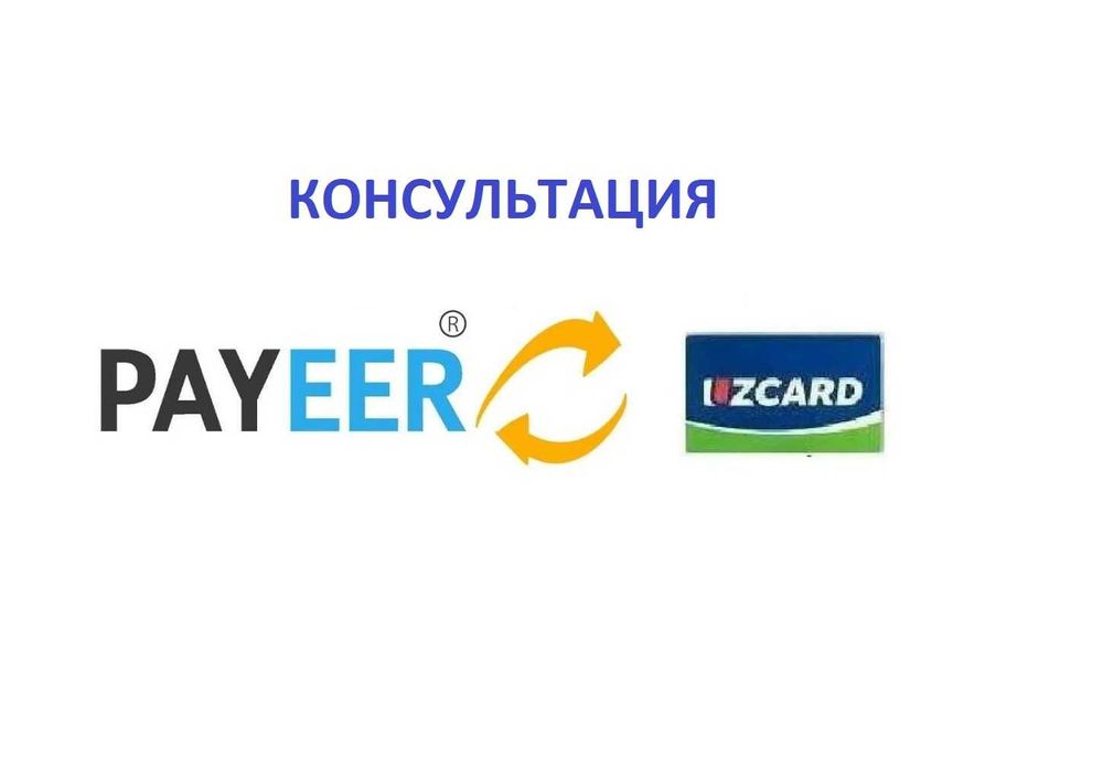 Maslahatlar Payeer ishlatish bo'yicha, Консультация по пайеер