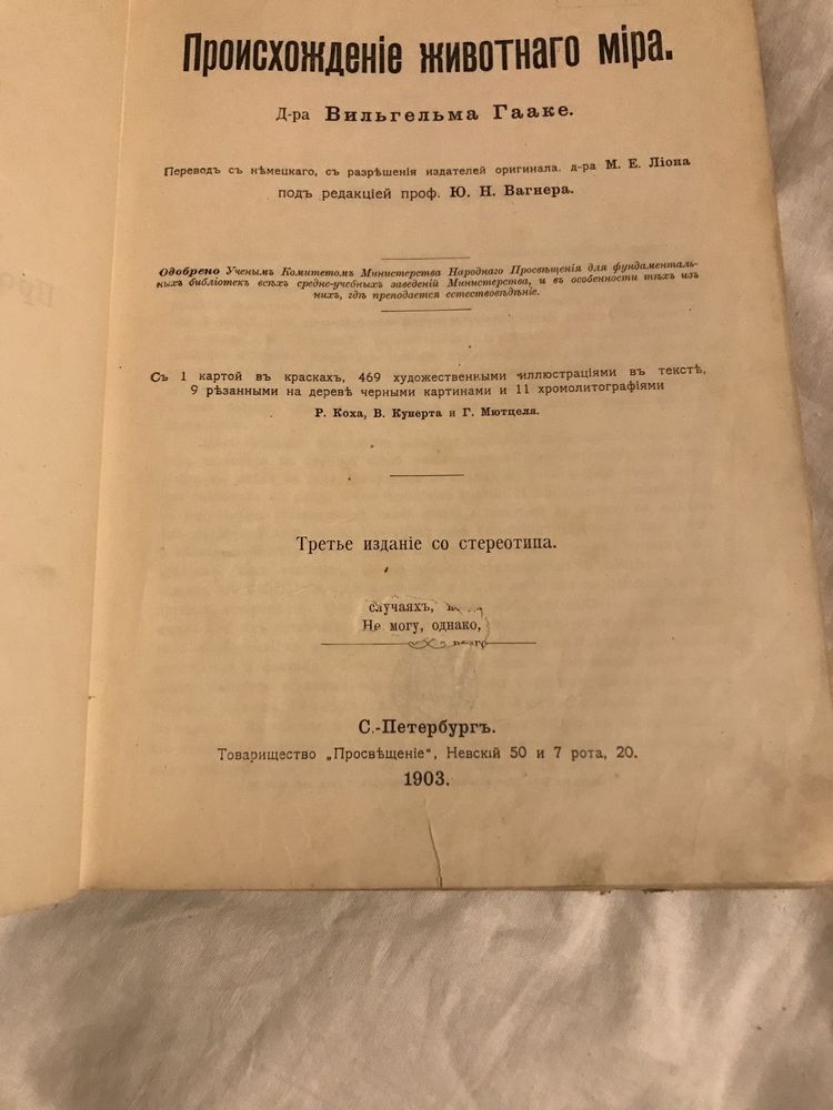 Вильгельм Гааке: Происхождение животного мира 1903 год