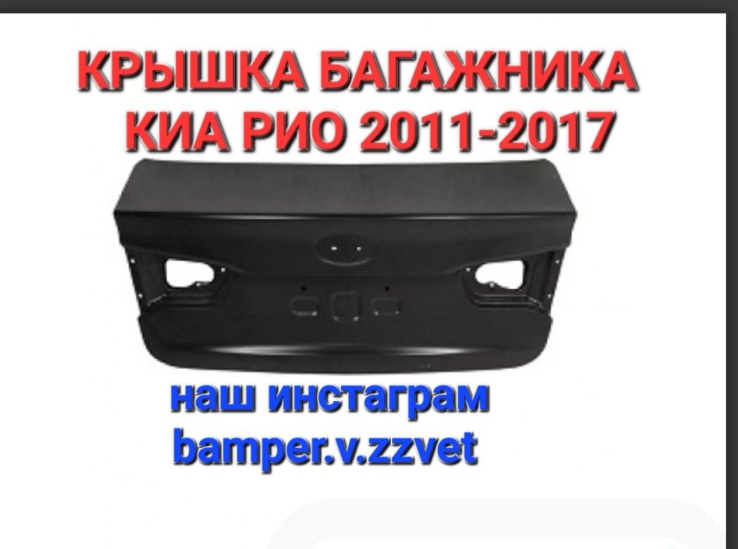 Крышка багажника Киа Рио с 2011-17 новая