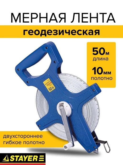 Рулетка строительная геодезическая