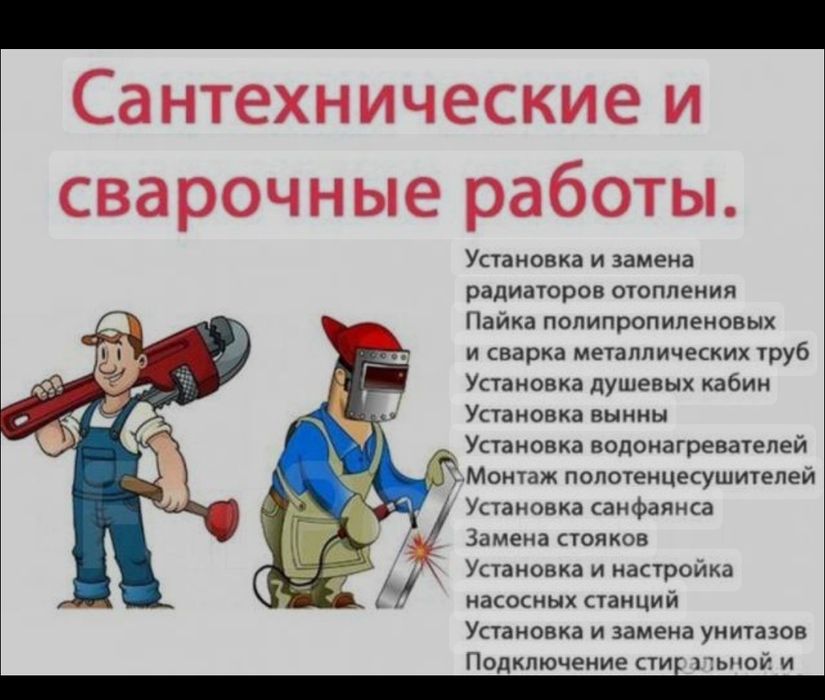 Сантехнические и сварочные работы.
