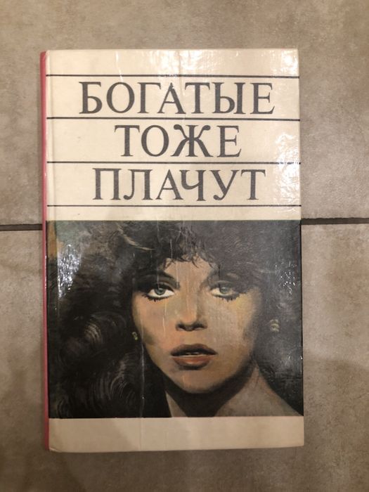 Книга "Богатые тоже плачут"
