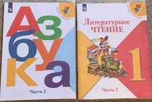 Учебници по руски език и литература 1 клас (Азбука). Две книги.