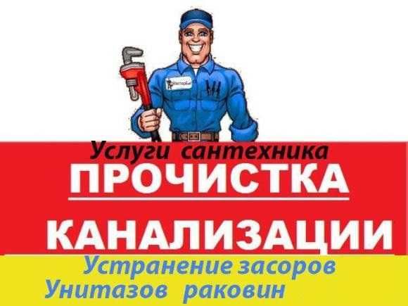 Прочистка канализации 24/7. Santexnik. Сантехник, услуги сантехника.