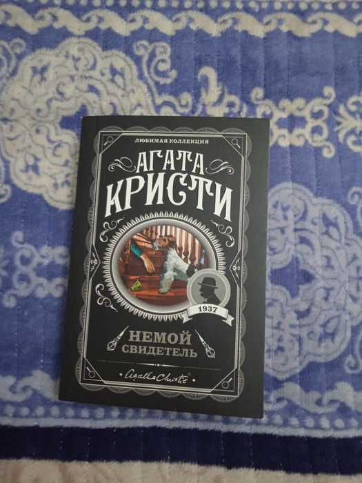 Абсолютно новая и целая книга Агаты Кристи "Немой свидетель"