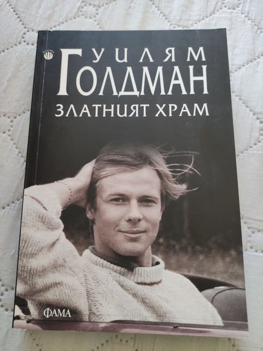 Златният храм на Уилям Голдман