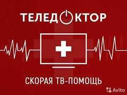 Ремонт телевизоров с гарантией