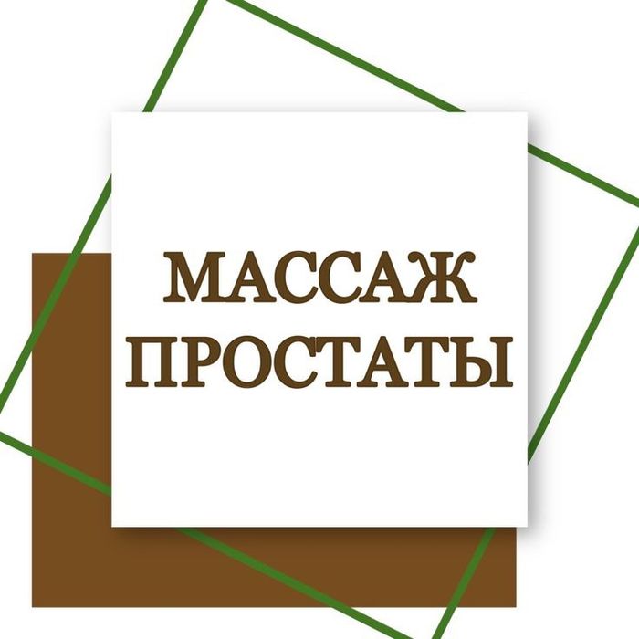Урологический массаж