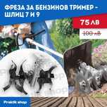 Фреза - приставка за бензинови тримери / моторни коси