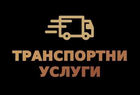 Транспортни Услуги - Транспорт