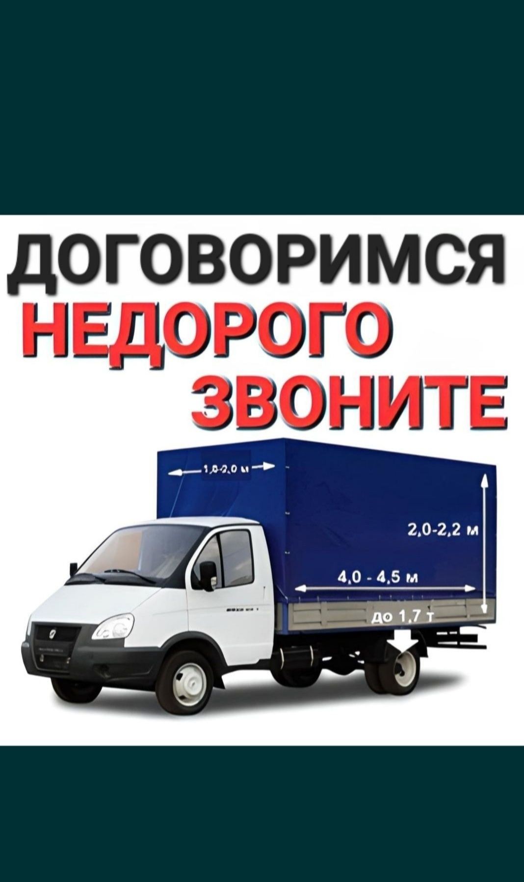 2500 Час Грузчики Недорого ГАЗЕЛЬ Грузоперевозки по городу