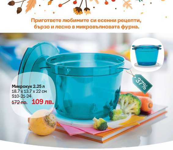 РАЗПРОДАЖБА - Продукти Tupperware