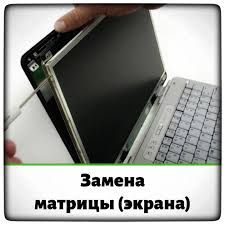 Замена экранов на ноутбук и моноблок пос.Панфилово Талгарский район