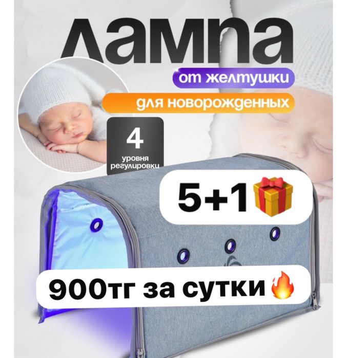 Медицинская Лампа / фотолампа от желтушки 5+1(день подарок)